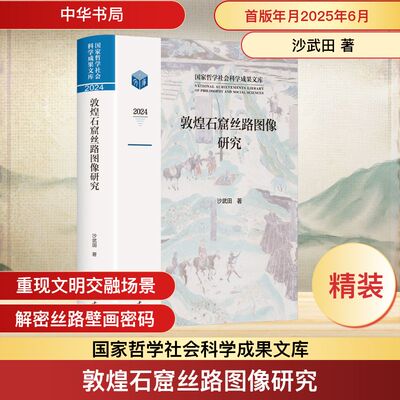 2024敦煌石窟丝路图像研究 中华书局 沙武田 著 著 史学理论
