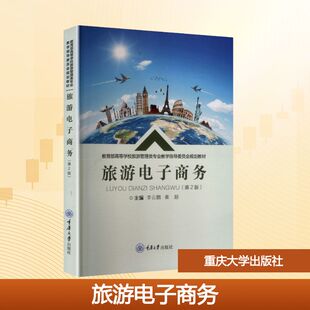 社 李云鹏 黄超 旅游电子商务 编 重庆大学出版 主编 大学教材 第2版