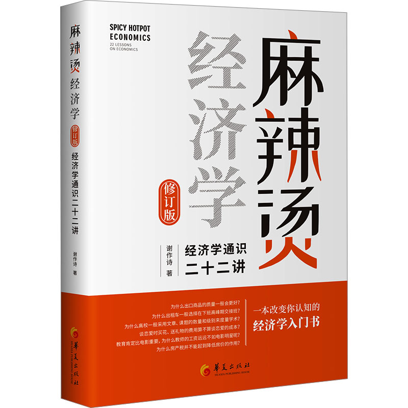 麻辣烫经济学 经济学通识二十二讲 修订版 华夏出版社有限公司 谢作诗 著 国民经济管理
