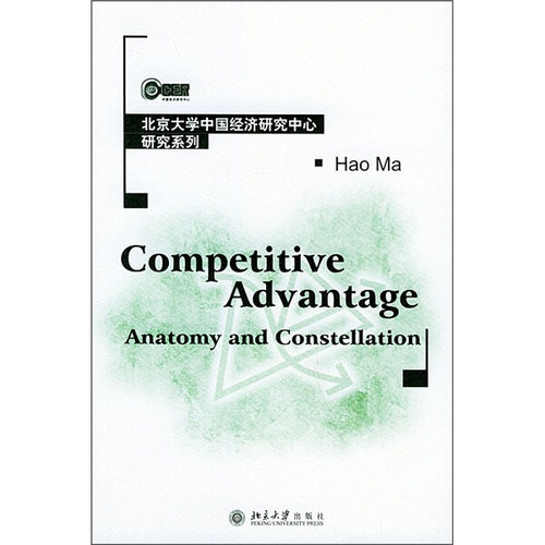 正版现货直发 北大中国经济研究中心研究系列-竞争优势：解剖与集合(Competitive Advantage:Anatomy9787301077740 北京大学出版社