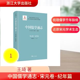 中国儒学通志·宋元卷·纪年篇 浙江大学出版社 王琦 著 著 苗润田,冯建国 主编 编 中国哲学