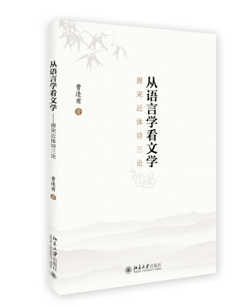 正版现货直发 从语言学看文学——唐宋近体诗三论9787301273470 北京大学出版社