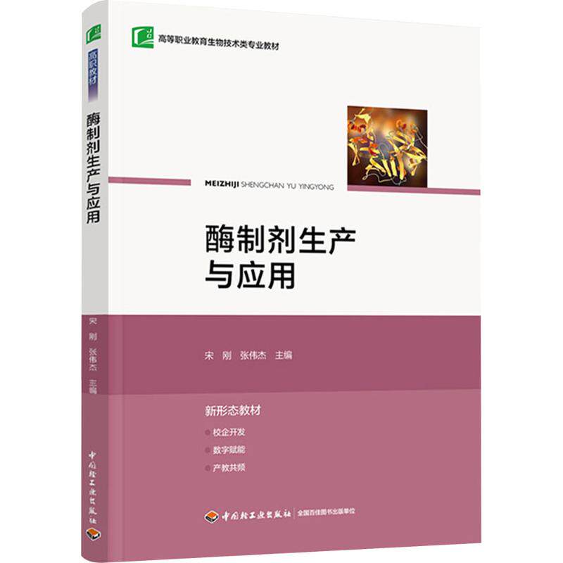酶制剂生产与应用 中国轻工业出版社 宋刚,张伟杰 编 大学教材