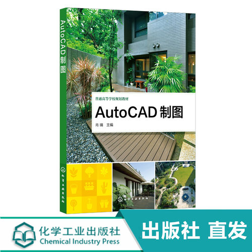 AutoCAD制图 AutoCAD 2020安装及基本操作 二维图形绘制命令 二维图形编辑命令 建筑施工图绘制 等院校建筑设计类专业应用教材
