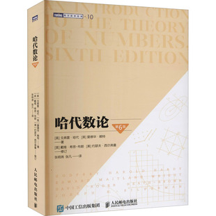 哈代数论 第6版 人民邮电出版社 (英)戈弗雷·哈代,(英)爱德华·赖特 著 张明尧,张凡 译 数学