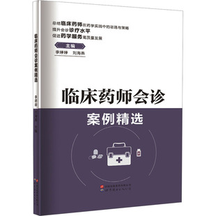 临床药师会诊案例精选 世界图书出版广东有限公司 李婷婷,刘海燕 编 药学