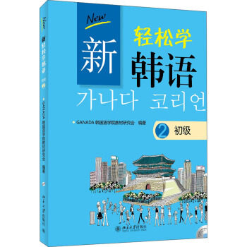 现货正版直发 新轻松学韩语 初2(韩文版)北京大学出版社