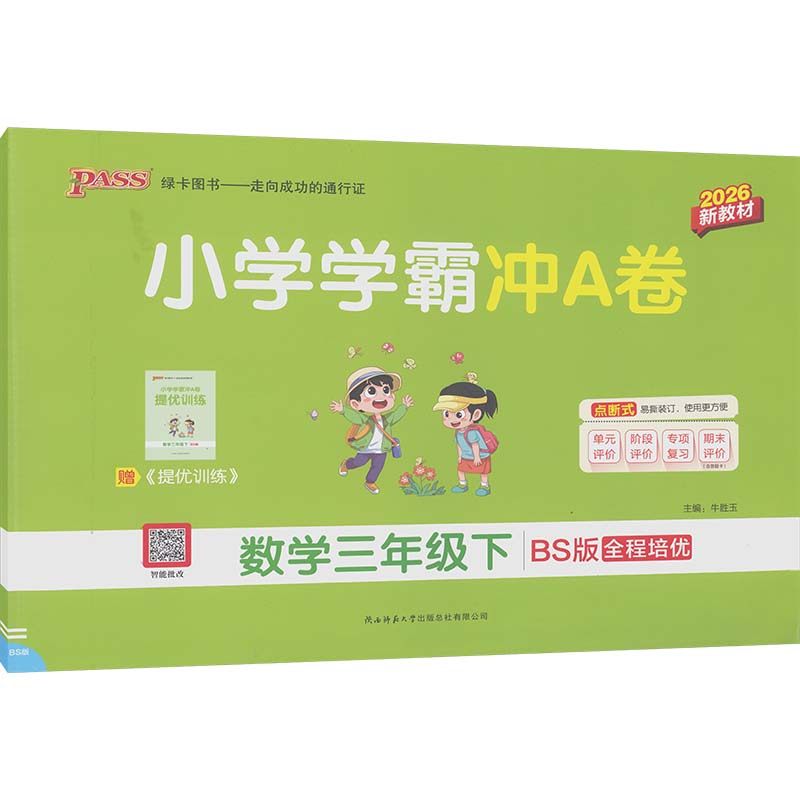 暂AL课标数学3下(北师版)/小学学霸冲A卷 陕西师范大学出版总社有限公司 牛胜玉 主编 编 小学教辅,书籍/杂志/报纸,小学教辅,淘宝优惠券,粉丝福利购,淘宝优惠卷