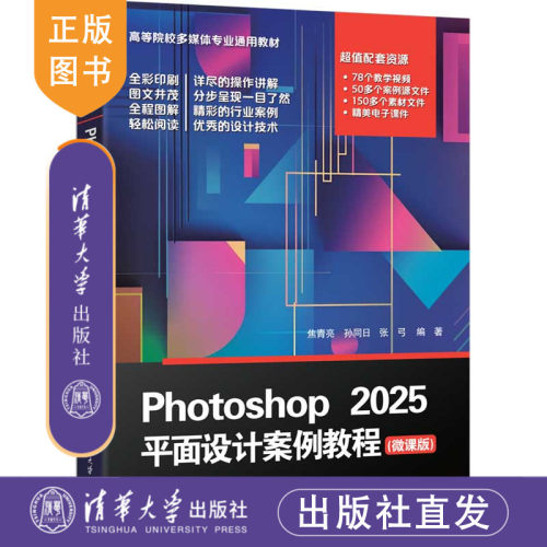 【正版新书】 Photoshop 2025平面设计案例教程（微课版） 焦青亮、孙同等 清华大学出版社 PS,Phot