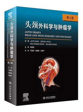 头颈外科学与肿瘤学(第5版/翻译版) 人民卫生出版社 于振坤,房居高,刘绍严 著 耳鼻喉科学
