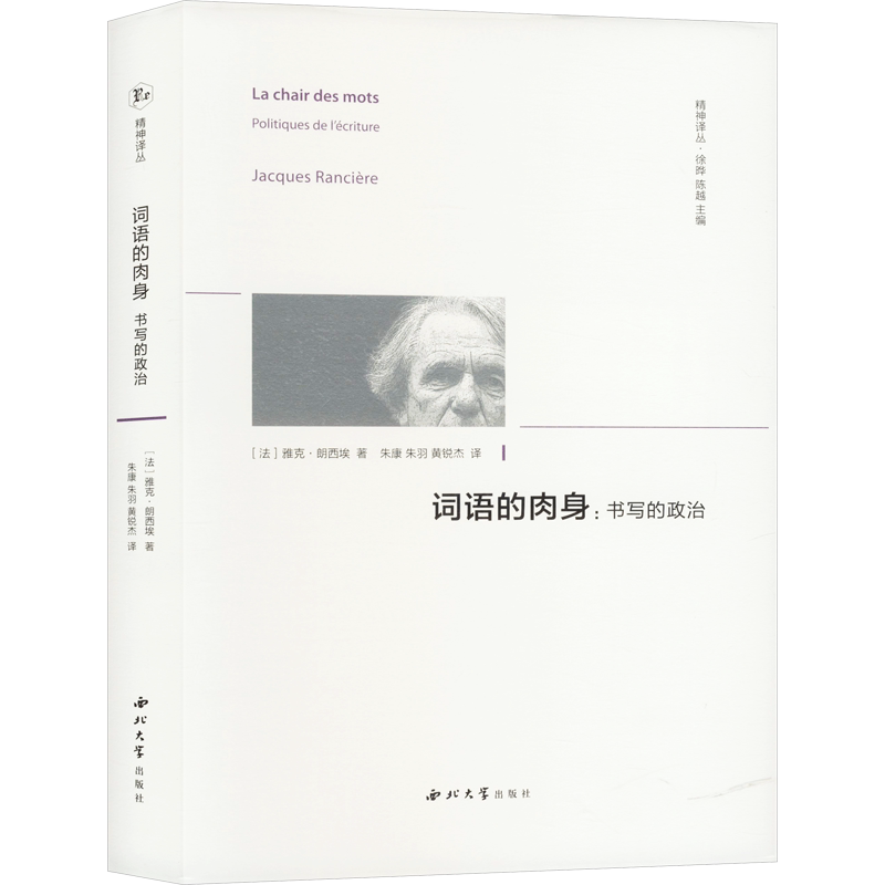 正版现货 词语的肉身:书写的政治 (法)雅克·朗西埃 著 朱康,朱羽,黄锐杰 译 西北大学出版社 外国哲学