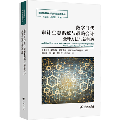 正版现货 数字时代审计生态系统与战略会计 全球方法与新机遇(土)塔梅尔·阿克索伊,(土)乌米特·哈西奥卢 编 郑国洪 等 译
