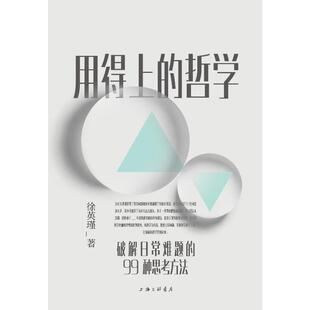 用得上的哲学 上海三联书店 徐英瑾 著 哲学知识读物