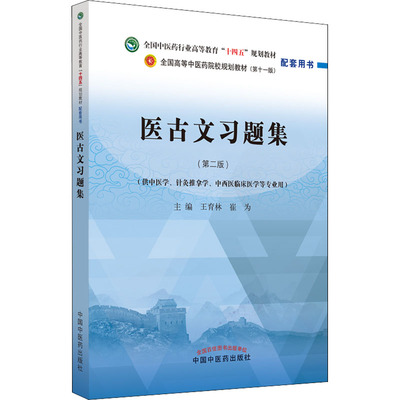 正版现货 医古文习题集(第2版)王育林,崔为 编中国中医药出版社大学教材