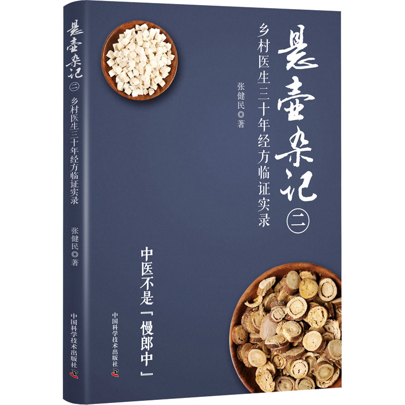 悬壶杂记 2 乡村医生三十年经方临证实录 中国科学技术出版社 张健民 著 中医