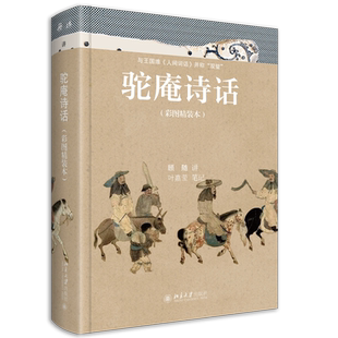 正版现货直发 驼庵诗话（彩图精装本）9787301330210 北京大学出版社