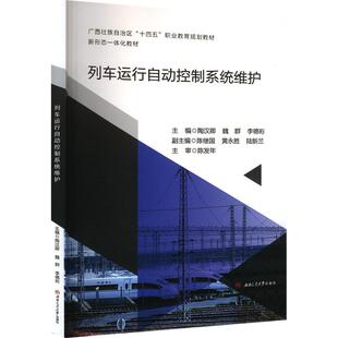陶汉卿 社 魏群 李德珩 大学教材 列车运行自动控制系统维护 编 西南交通大学出版