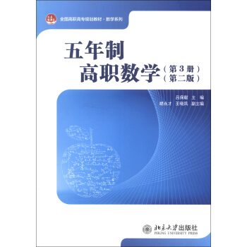 现货正版直发 五年制高职数学(第3册)(第二版)北京大学出版社