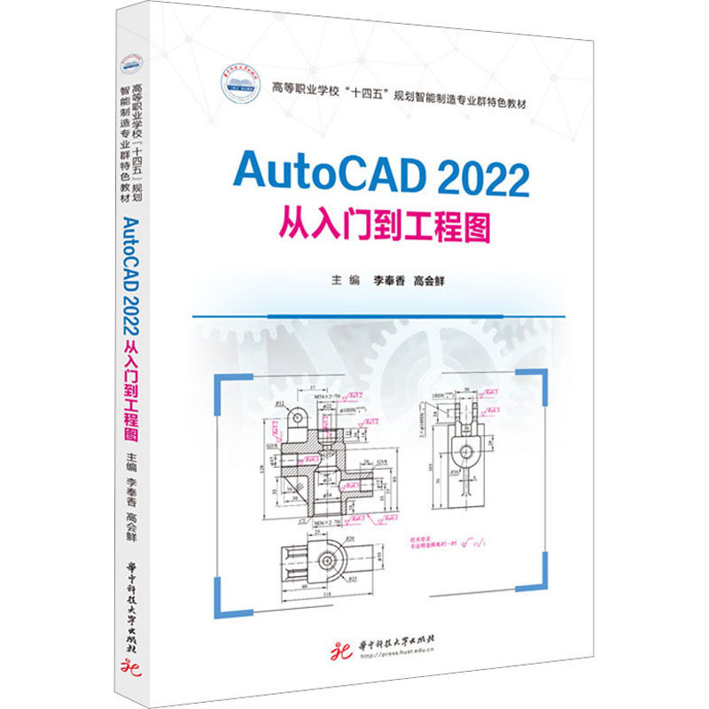 正版现货 AUTOCAD2022从入门到工程图李奉香,高会鲜 编华中科技大学出版社大学教材