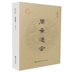 周易通会 马新钦著 从卦解或传解 原文 注释 疏解 异说 附录  九州出版社9787522524115