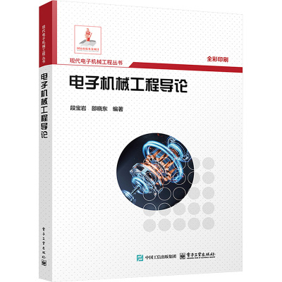 电子机械工程导论 电子工业出版社 段宝岩,邵晓东 编 工业技术其它