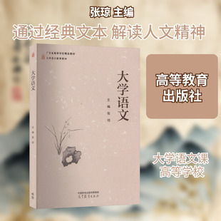 大学语文 高等教育出版社 张琼 主编 编 大学教材