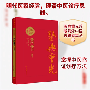 医门秘旨 人民卫生出版社 [明]张四维 辑录 编 中医