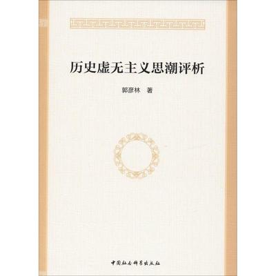 历史虚无主义思潮评析 中国社会科学出版社 郭彦林 著 社会科学总论