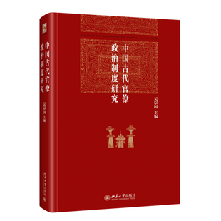 现货北大正版  中国古代官僚政治制度研究 吴宗国 主编9787301355497北京大学出版社