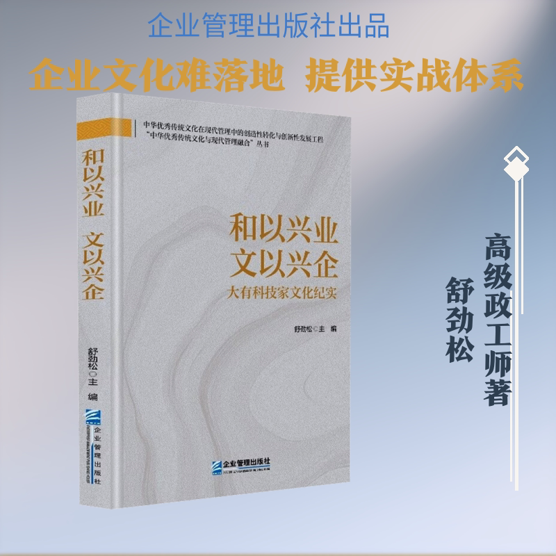 和以兴业 文以兴企:大有科技家文化纪实 企业管理出版社 舒劲松 主编;彭慧洁 副主编 管理学理论/MBA图片