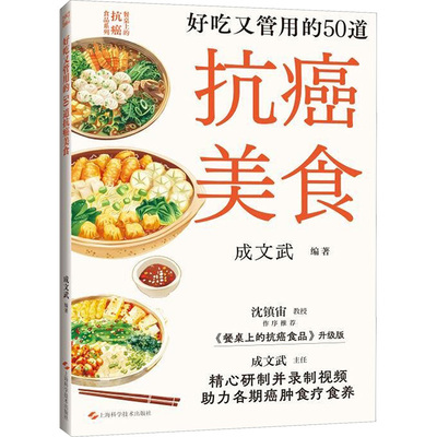 好吃又管用的50道抗癌美食 上海科学技术出版社 成文武 编 肿瘤学