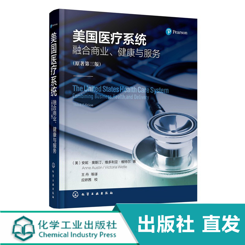 美国医疗系统融合商业健康与服务原著第三版融合商业服务视角介绍美国医疗系统美国医疗系统本通美国医疗系统核心和特点