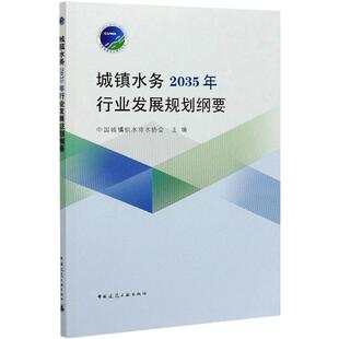 城镇水务2035年行业发展规划纲要 中国建筑工业出版社 中国城镇供水排水协会 著 著 建筑/水利（新）