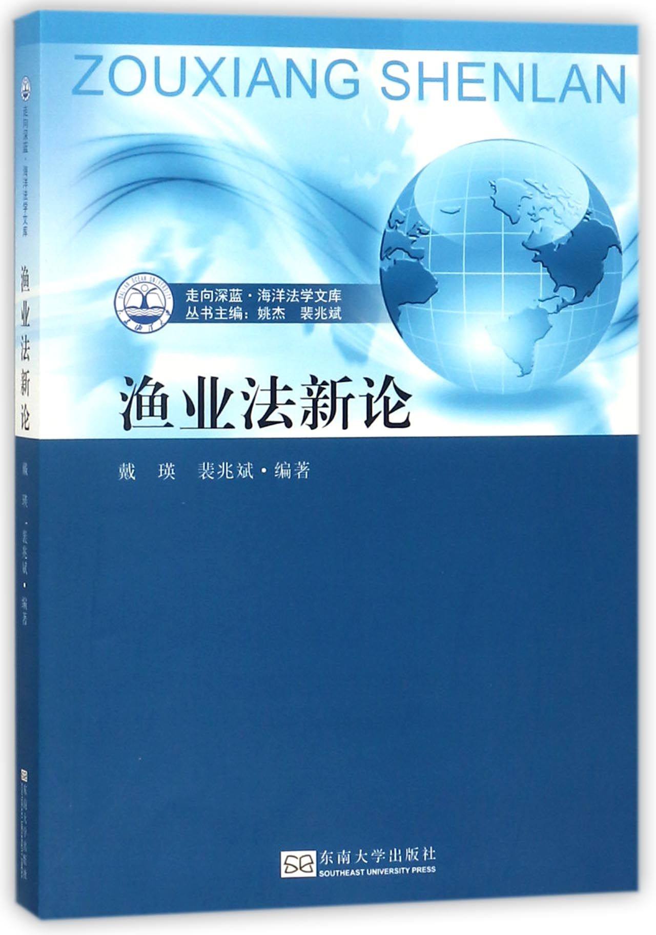 bk 渔业法新论/走向深蓝海洋法学文库