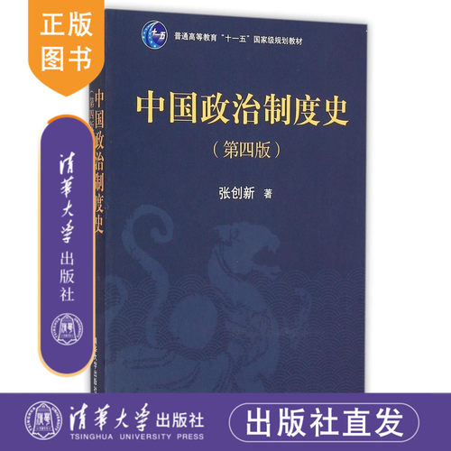 【官方正版】 中国政治制度史 第4版 普通等教育十五 规划教材 选官制 官编制 考课制 致仕制