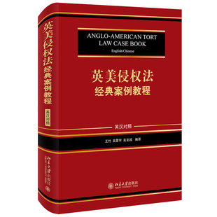 正版现货直发 英美侵权法经典案例教程（英汉对照）9787301320785 北京大学出版社