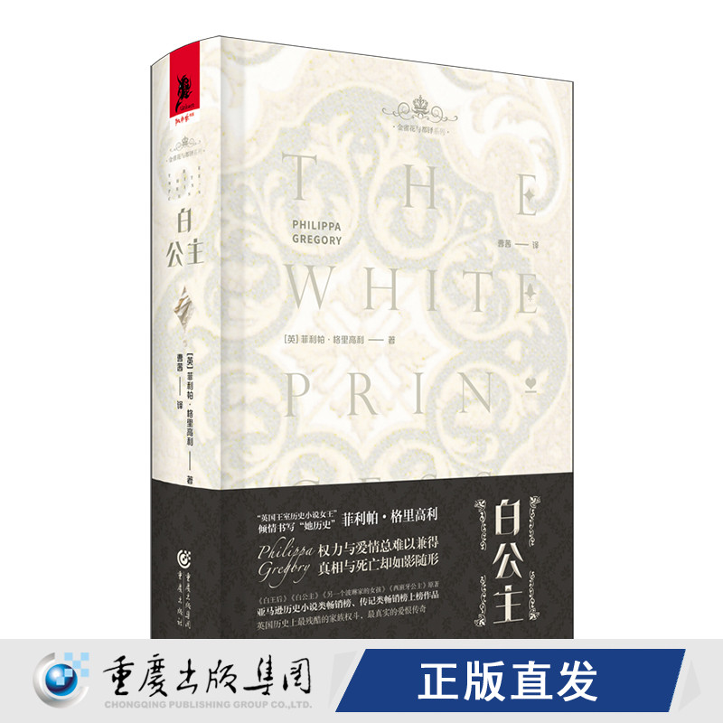 出版社正版直发 《白公主（珍藏版）》角兽书系金雀花与都铎 菲利帕·格里利/著英国文学历史小说英国历史剧爱好者