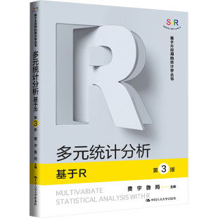 第3版 中国人民大学出版 编 统计分析 大学教材 鲁筠 基于R 费宇 多元 社