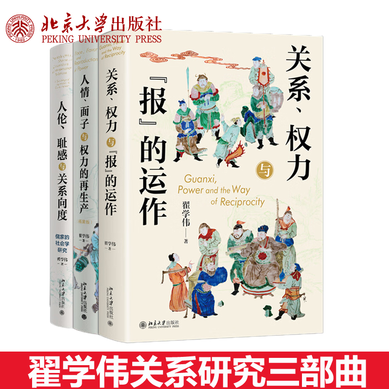 翟学伟关系研究三部曲