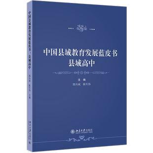 现货北大正版 中国县域教育发展蓝皮书：县域高中 郭丛斌,陈军伟 主编9787301356944北京大学出版社