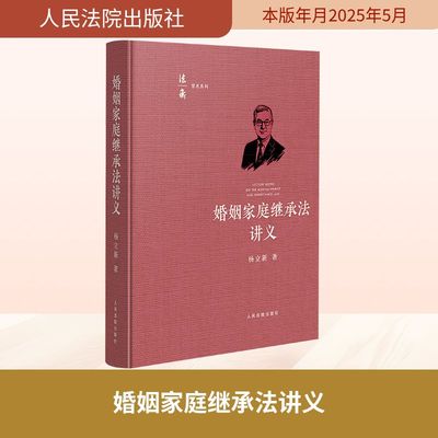 婚姻家庭继承法讲义 人民法院出版社 杨立新 著 法学理论