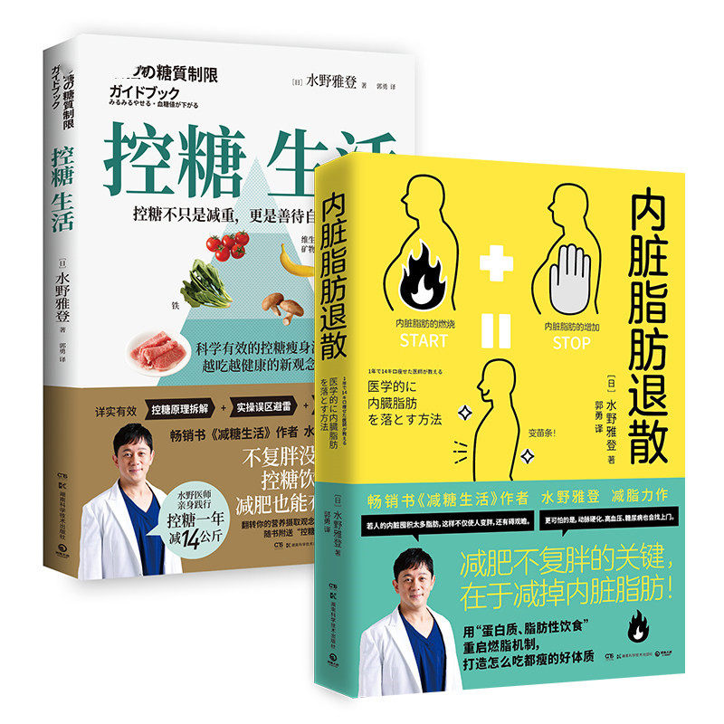 现货正版直发 套装2册 控糖生活+内脏脂肪退散 日本知名糖尿病内科医师水野雅登著 减糖生活减肥不复胖 健康饮食瘦身排行榜