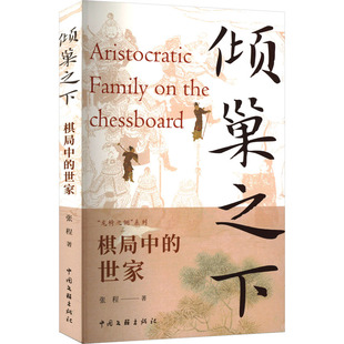 倾巢之下 棋局中的世家 中国文联出版社 张程 著 中国通史