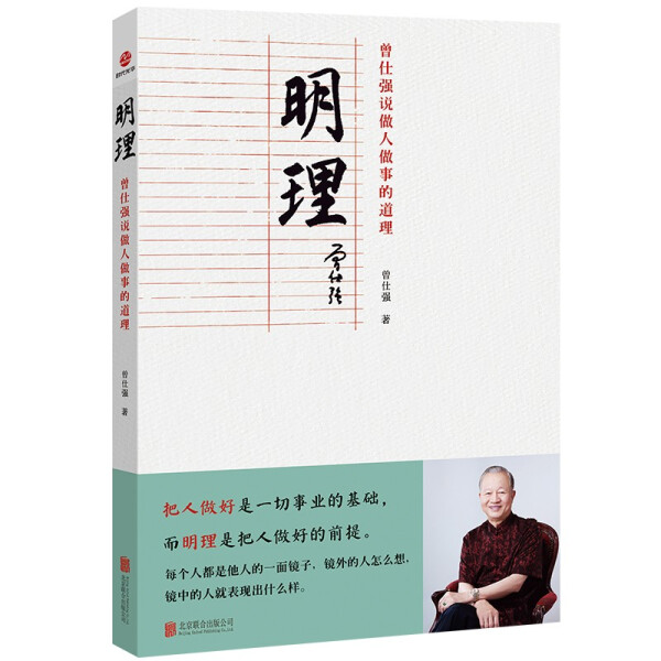 现货正版明理：曾仕强说做人做事的道理（平装）SDGH9787559658715