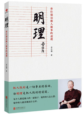 现货正版 明理：曾仕强说做人做事的道理（平装）SDGH9787559658715