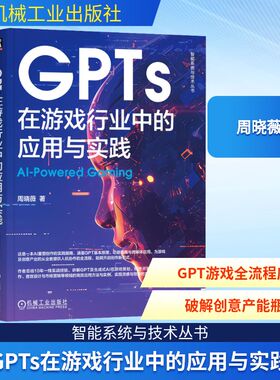 GPTs在游戏行业中的应用与实践 机械工业出版社 周晓薇 著 计算机软件工程（新）