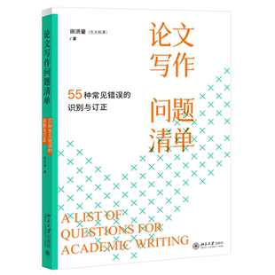 2025新书 论文写作问题清单 55种常见错误的识别与订正 田洪鋆 吉大秋果 论文写作指南 论文过关辅导北京大学出版社9787301365403