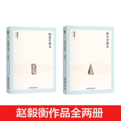 北大正版 叙述学讲义 符号学讲义套装2册 赵毅衡 名师大讲堂系列 北京大学出版社9787301357125