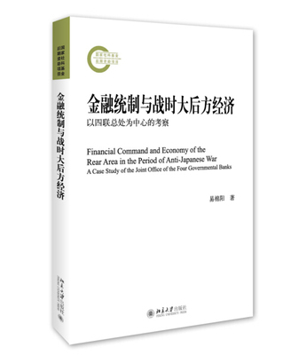 正版现货直发 金融统制与战时大后方经济：以四联总处为中心的考察9787301266342 北京大学出版社