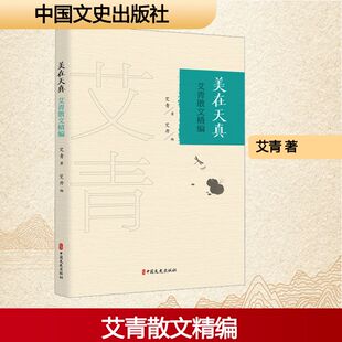 著 美在天真：艾青散文精编 艾青著；艾丹编 社 中国近代随笔 中国文史出版